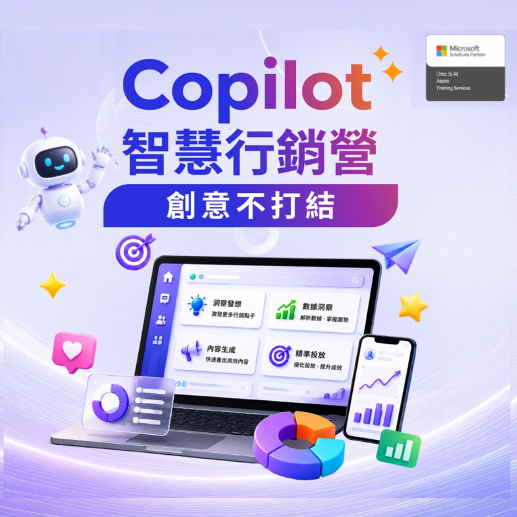 創意不打結 Copilot 智慧行銷營